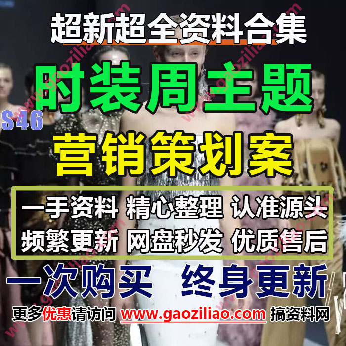 24.5月更18份服装服饰时装周发布会活动策划方案PPT(代写文案)