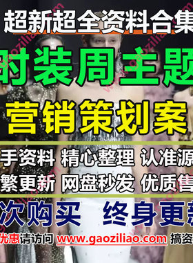 24.5月更18份服装服饰时装周发布会活动策划方案PPT(代写文案)