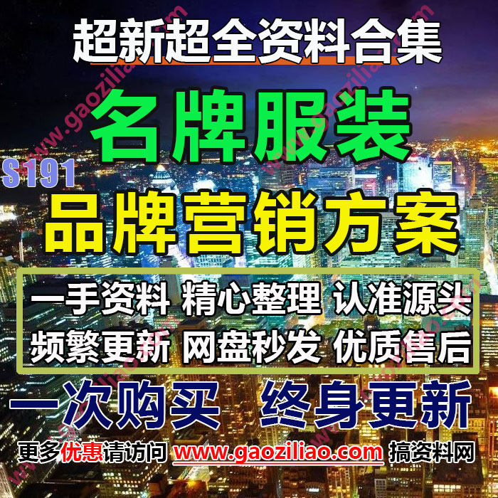 24.5月更53份名牌服装鞋帽活动推广招商策划方案PPT(代写文案)
