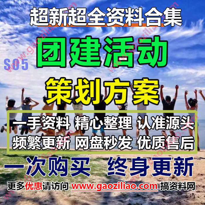 24.5月更55份公司团建主题拓展互动活动策划方案PPT案(代写文案)