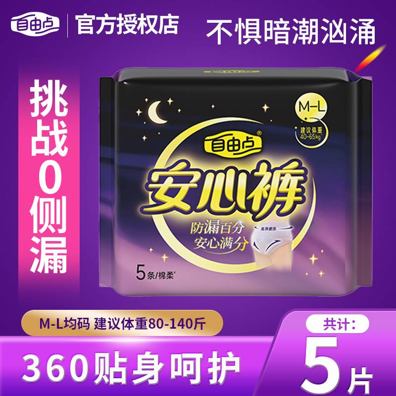 自由点安心裤夜用透气防侧漏