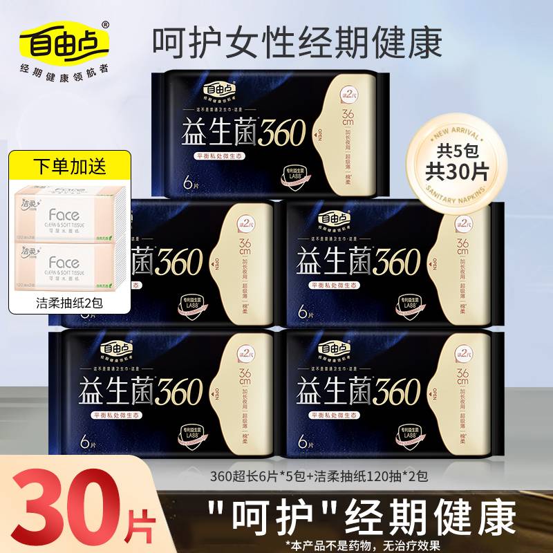 自由点益生菌360mm加长夜用