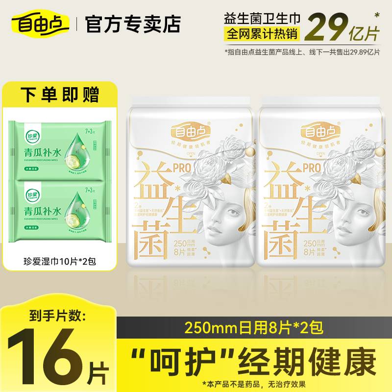 自由点益生菌Pro日夜用姨妈巾