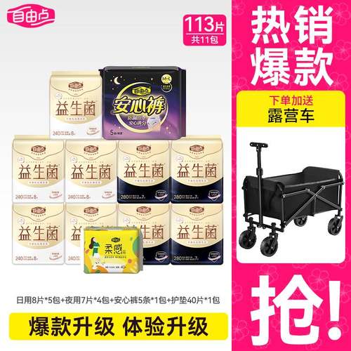 【送露营车】自由点益生菌卫生巾日用夜用透气姨妈巾防漏实惠囤货