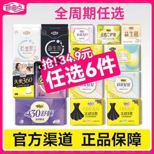 自由点卫生巾益生菌夜用姨妈巾日用学生宿舍用组合装 任选6件