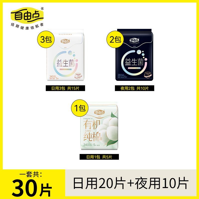 自由点益生菌卫生巾超薄防漏姨妈巾日用夜用组合装官方正品5片/包