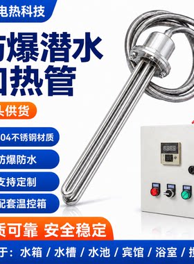 大功率防爆潜水加热管380v水槽水池油罐车恒温工业水箱加热棒