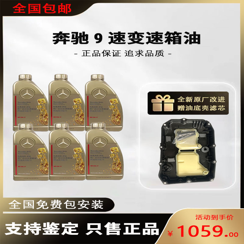 奔驰9速原厂专用自动变速箱油