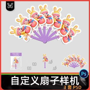 自定义扇子样机文创vi形状IP形象文创周边应援饭圈衍生品PSD素材