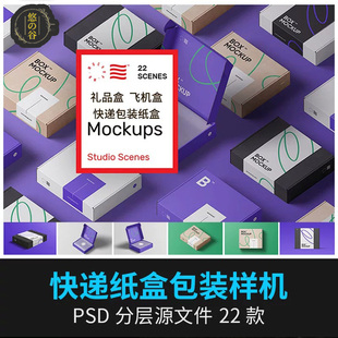 飞机盒礼品盒牛皮纸箱包装场景智能贴图展示样机psd设计素材模板
