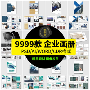 企业Word画册设计模板大全招商手册宣传册PSD/AI/CDR可修改素材