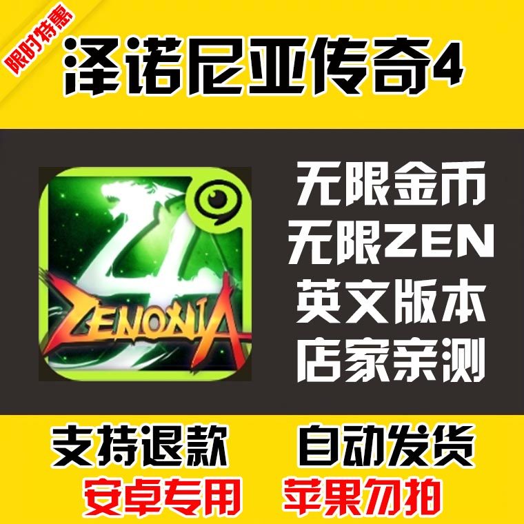 泽诺尼亚传奇4 安卓手机版本 英文版 自动发货 低价热销