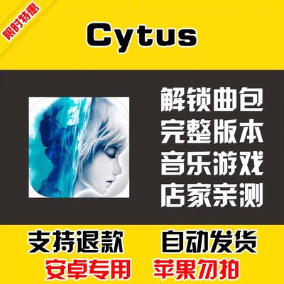 Cytus 安卓手机版本 中文汉化 自动发货 低价热销