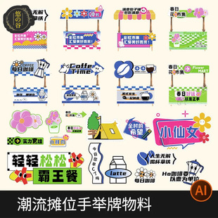 潮流户外市集摊位手举牌广告牌物料贴纸插画KT板ai矢量设计素材
