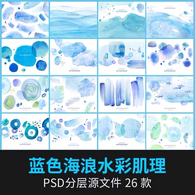 蓝色海浪波浪水彩肌理水墨笔刷纹理底纹清新装饰背景插画PSD素材