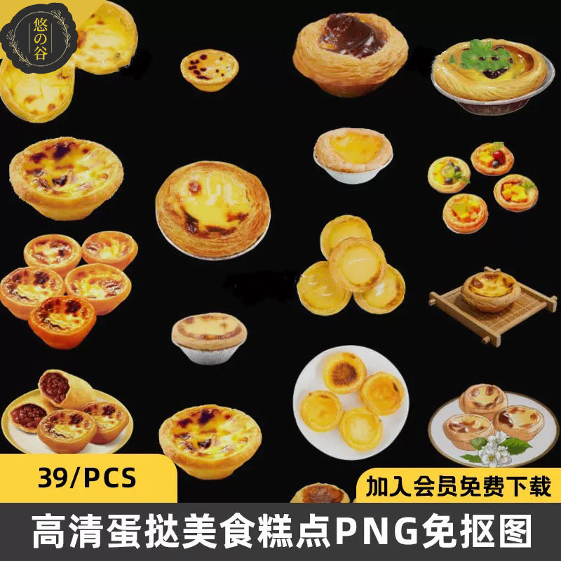 高清蛋挞蛋糕美食图片素材PNG透明图层免抠图设计源文件素材图片