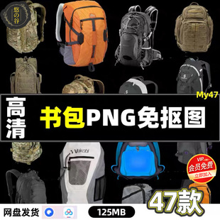 高清书包背包产品PS海报设计素材PNG透明图层免抠图片网盘秒发货