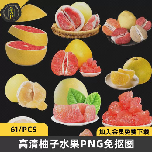 高清红柚柚子蜜柚新鲜水果肉PNG透明图层免扣图片PS海报设计素材