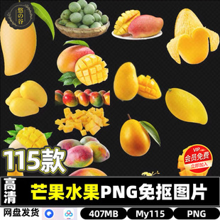 高清芒果新鲜水果店PNG透明免抠图片PS海报设计素材贴图网盘发货