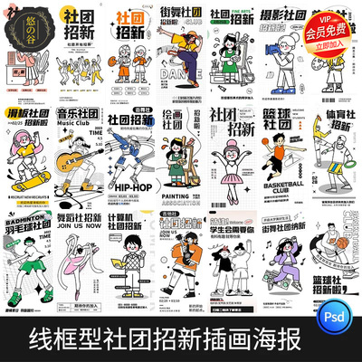 潮流doodle风粗线条边插画社团纳新招新活动海报模板PSD设计素材