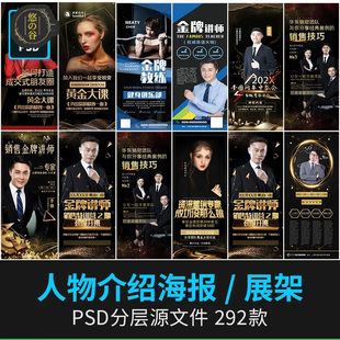 金牌讲师专家公司讲座人物简介绍主播招募易拉宝PSD海报模板