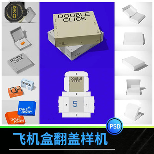 正方形飞机盒翻盖文创礼盒纸盒包装盒展开效果图设计psd样机素材
