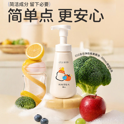 CCZ全日净300ml奶瓶果蔬洗