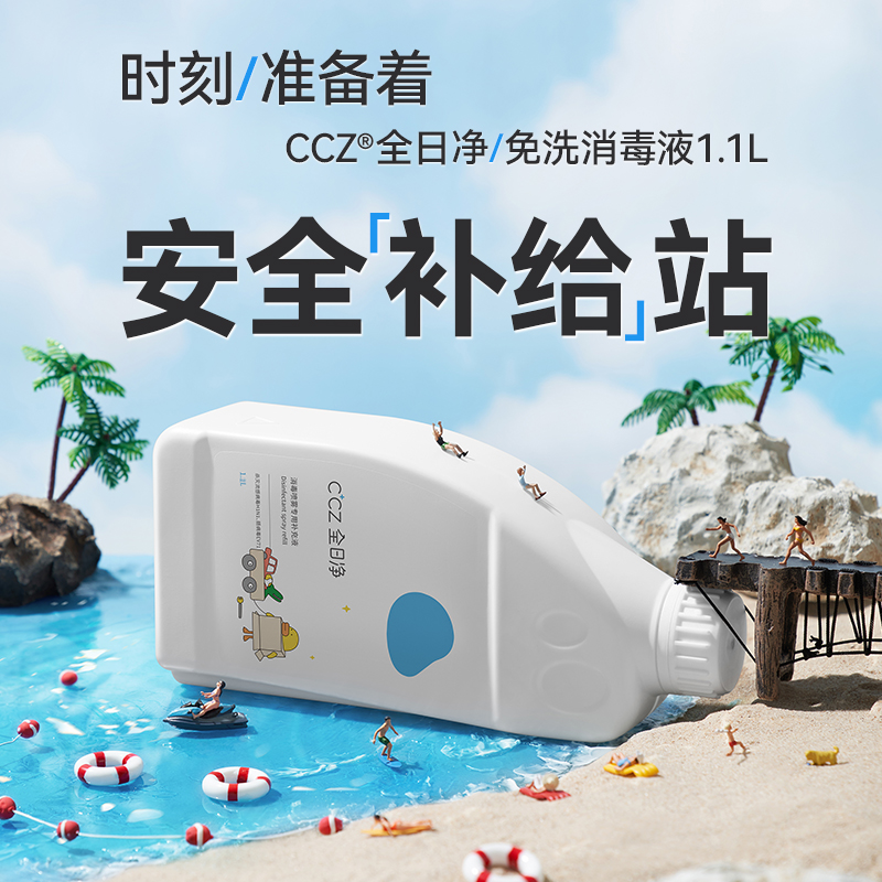 CCZ全日净儿童免洗洗手玩具奶瓶入口安全消毒补充液甲流杀灭1.1L