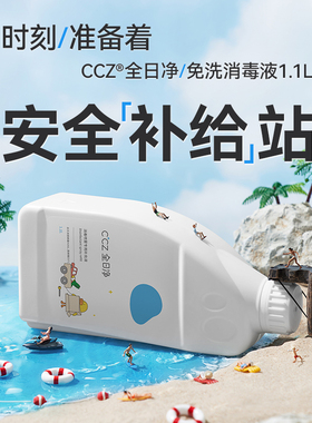 CCZ全日净儿童免洗洗手玩具奶瓶入口安全消毒补充液甲流杀灭1.1L
