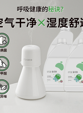 CCZ全日净Mini 空气净化加湿器空间消毒液清病菌除甲醛消异味1L*4