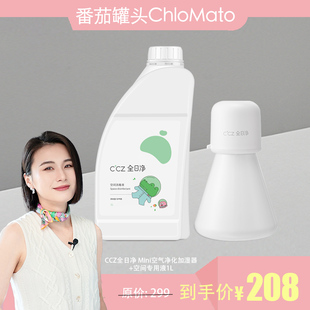 【番茄罐头】CCZ全日净Mini 空气净化加湿器清病菌除甲醛空间消毒