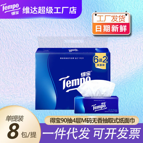 Tempo得宝抽纸整箱无香面巾纸4层90抽纸抽无香湿水柔韧8包