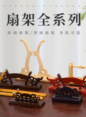 扇架托折扇支架黑檀木红木