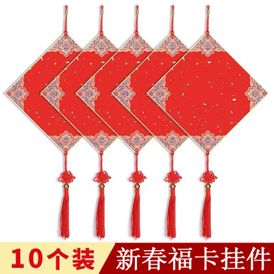 加厚福卡挂件写福字硬卡流苏批发