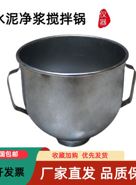 NJ-160AB型净浆锅水泥净浆搅拌锅JJ-5型水泥胶砂搅拌锅胶砂锅碗筒