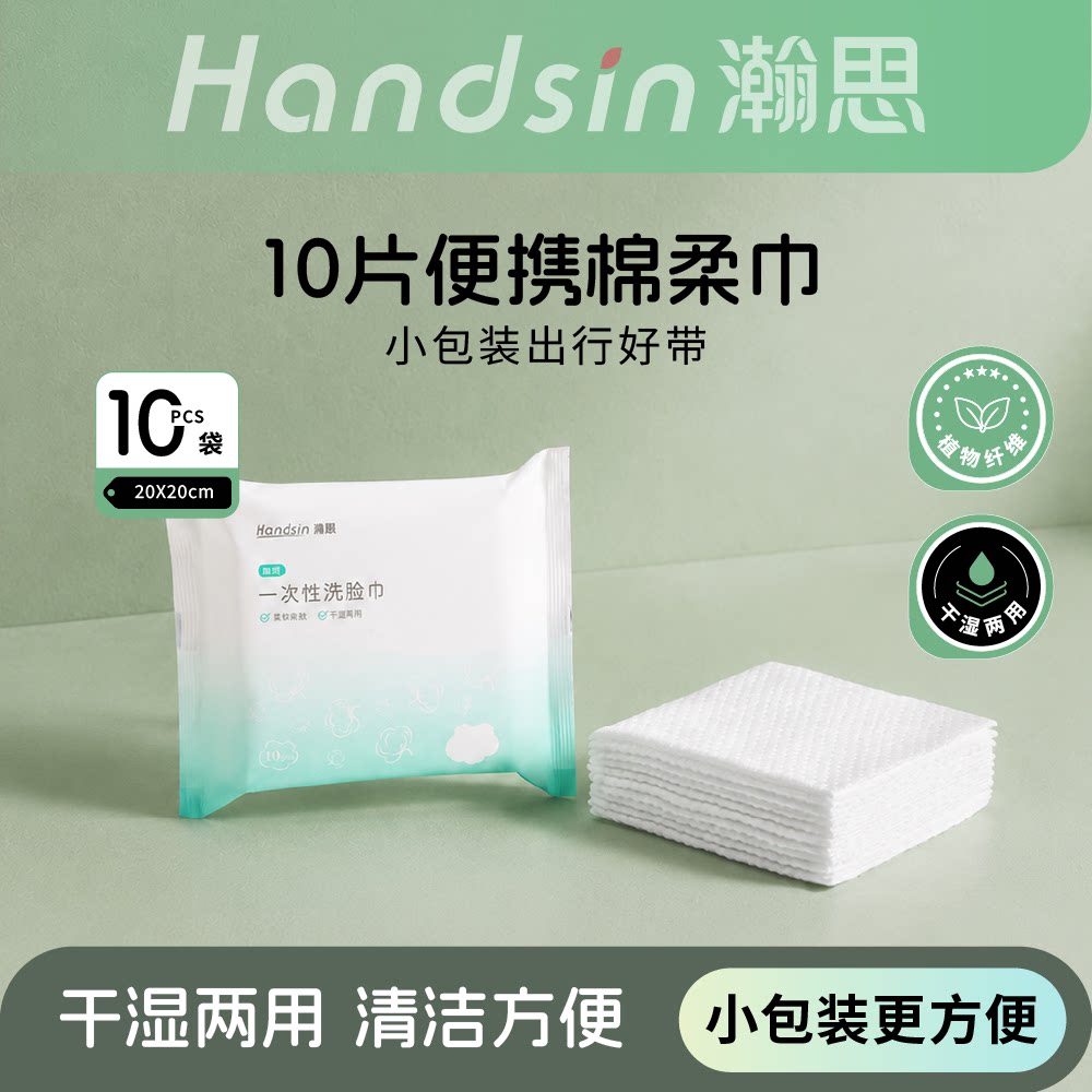 瀚思一次性洗脸巾抽取式洗面巾卸化妆棉巾洁面巾湿敷可用便携10片