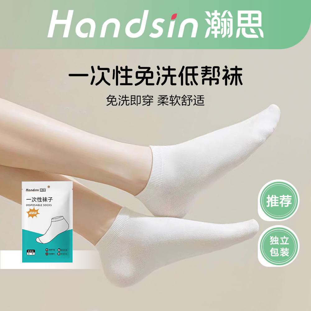 瀚思一次性旅行免洗防臭袜