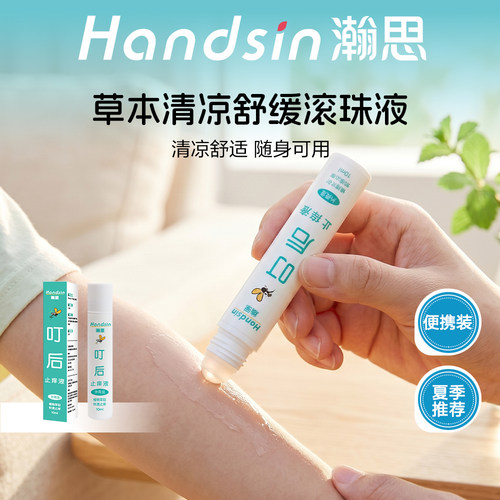 瀚思蚊虫叮咬快速止痒走珠药液