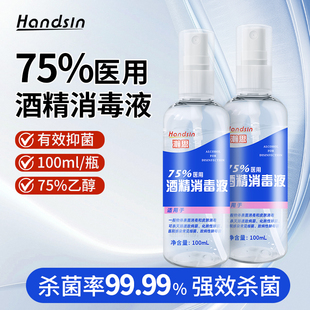 handsin瀚思75%酒精喷雾 防病毒杀菌便携消毒喷雾 便携装100ml/瓶