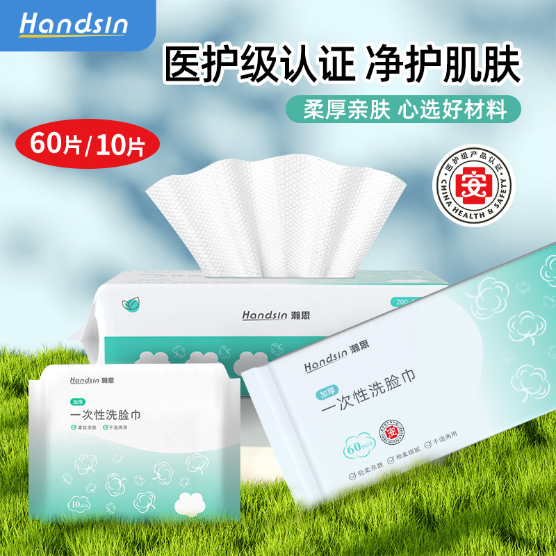 handsin【医护级】一次性洗脸巾抽取式洗面巾卸化妆棉巾洁面巾