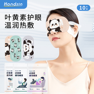 Handsin瀚思蒸汽热敷眼罩洋甘菊薰衣草遮光睡眠叶黄素眼贴10片/袋