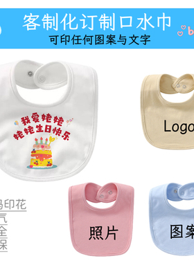 婴儿BB宝宝口水巾 围嘴围兜订制定制图案 姥姥爷奶奶爷爷生日快乐