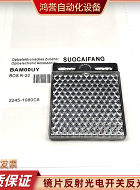 现货BAM00UY BOS R-22 BAM00WL BOS R-9光电开关反射板传感反光板