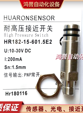 HUARON华隆耐高压接近开关传HR182-15-601.5E2/E0/E1/E3/H0/1.5-8