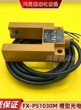FX-PS1030M FX-T121E 槽型光电开关平层电梯配件感应器黄色铝合金