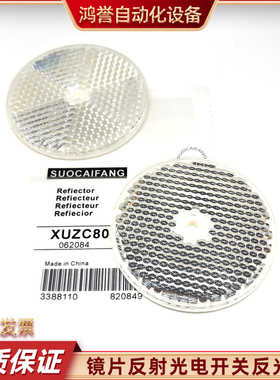 XUZC16 XUZC21 XUZC80 XUZC50光电开关反射板反光板传感反器射器