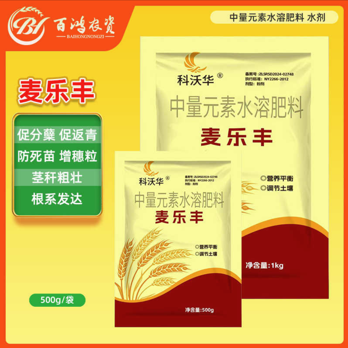 科沃华麦乐丰小麦专用粉剂促生根调理土壤子穗饱满水溶肥百鸿农资