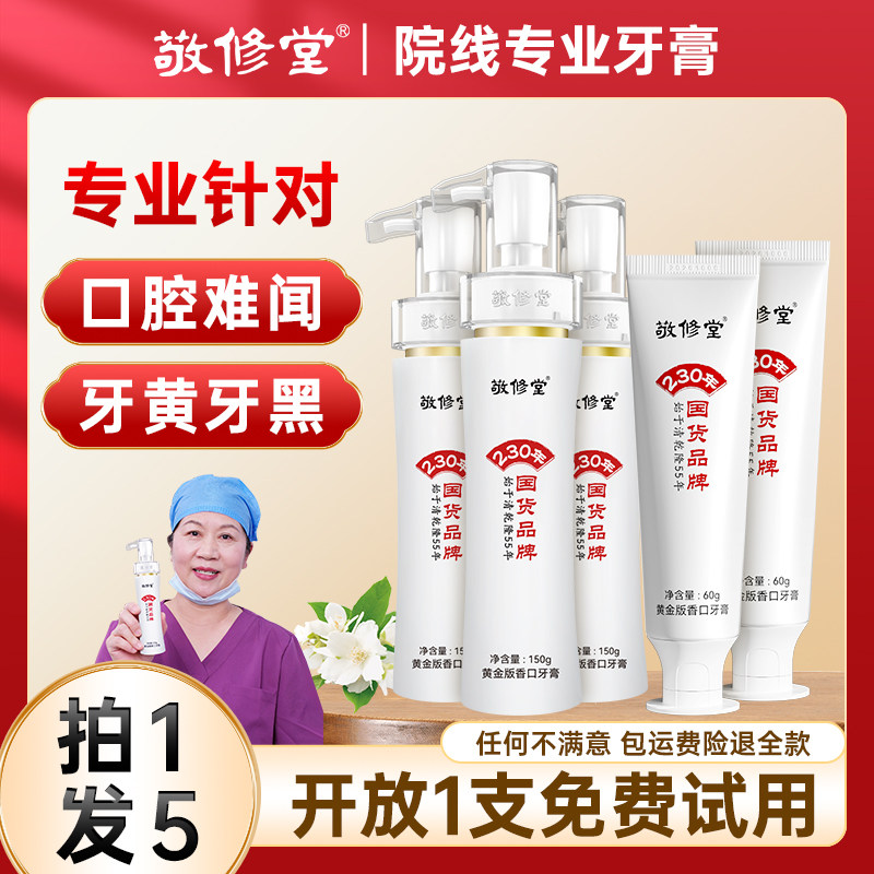 敬修堂黄金香口牙膏旗舰店版静修堂进修堂口腔难闻牙黄黑院线植物属于什么档次？