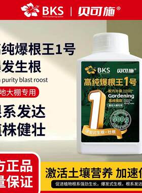 贝可施高纯爆根王1号快速生根液生根粉发根扦插壮根旗舰正品