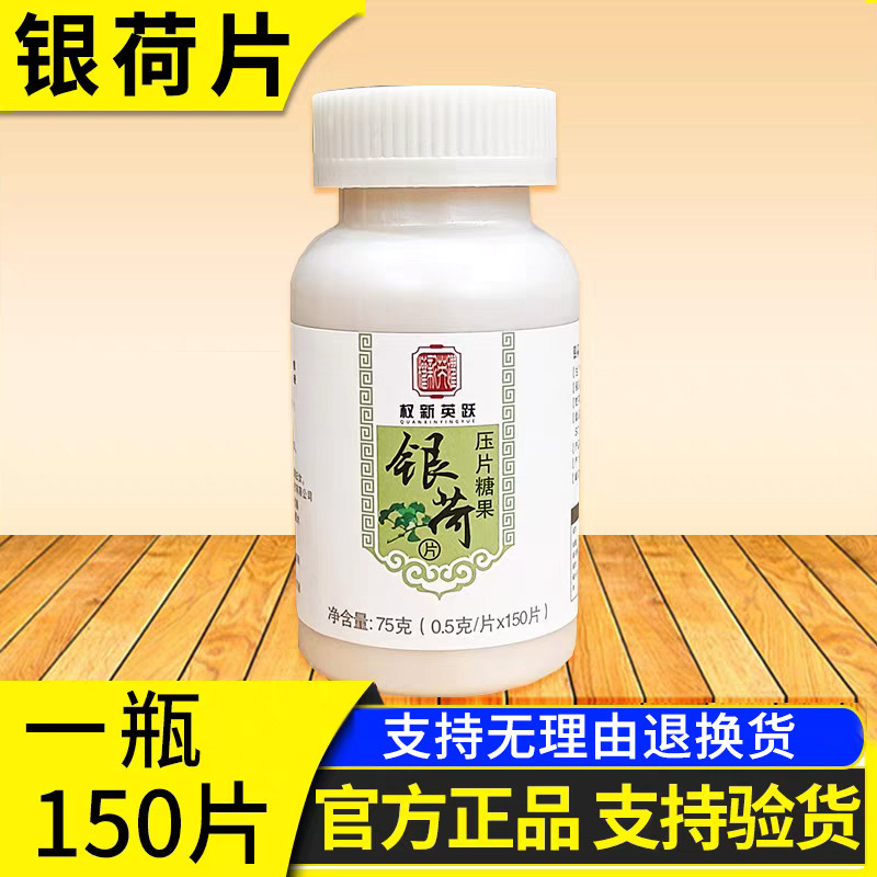 权新英跃银荷片一瓶150粒新款